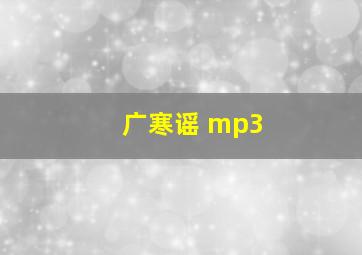 广寒谣 mp3